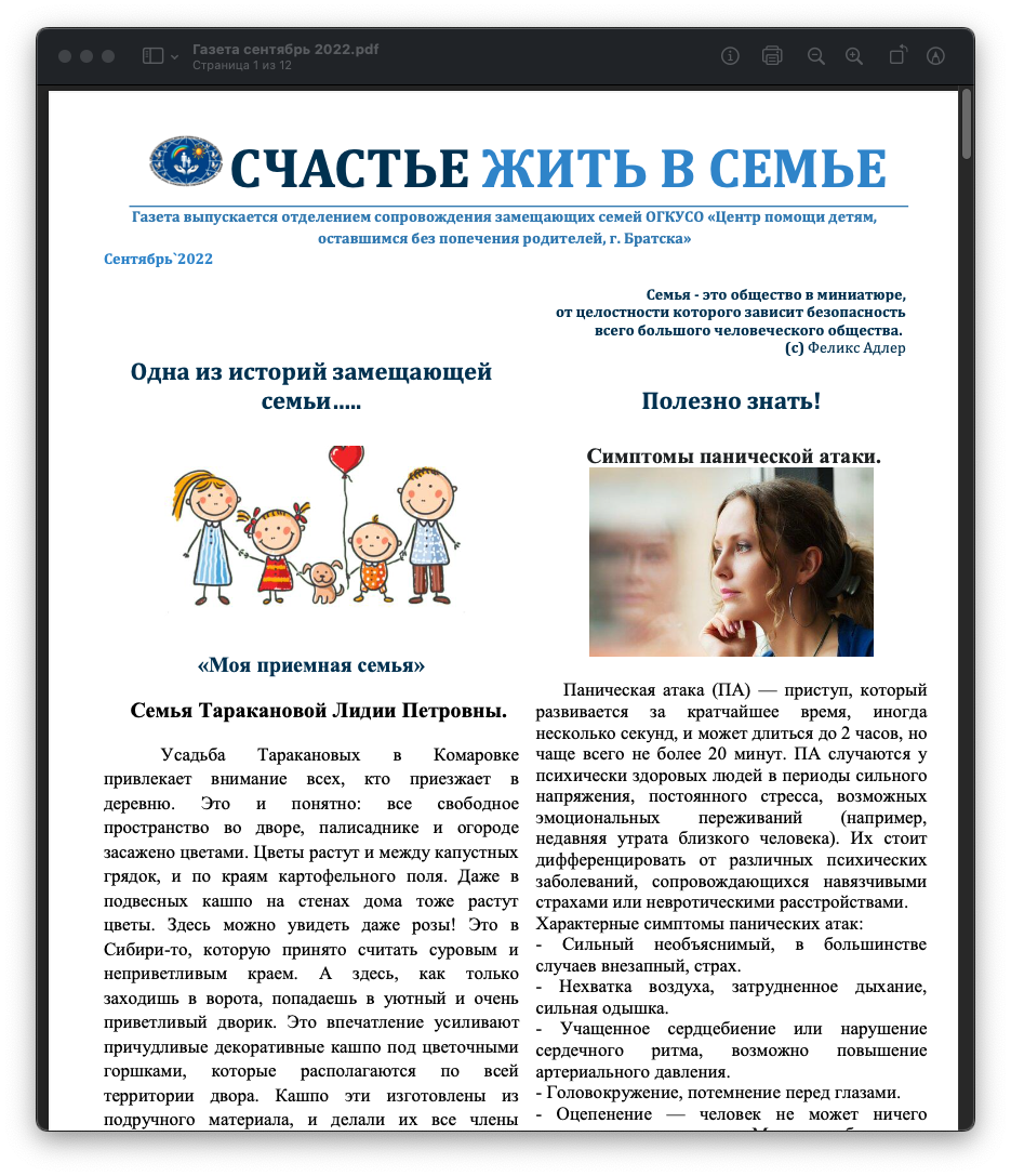 Газета, Сентябрь 2022, отделения сопровождения замещающих семей ЦПД г. Братска